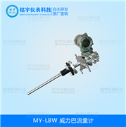 威力巴流量計MY-LBW 